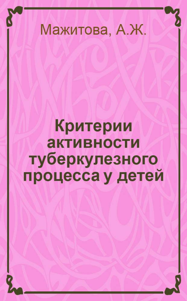 Критерии активности туберкулезного процесса у детей : Автореф. дис. на соиск. учен. степени канд. мед. наук : (776)