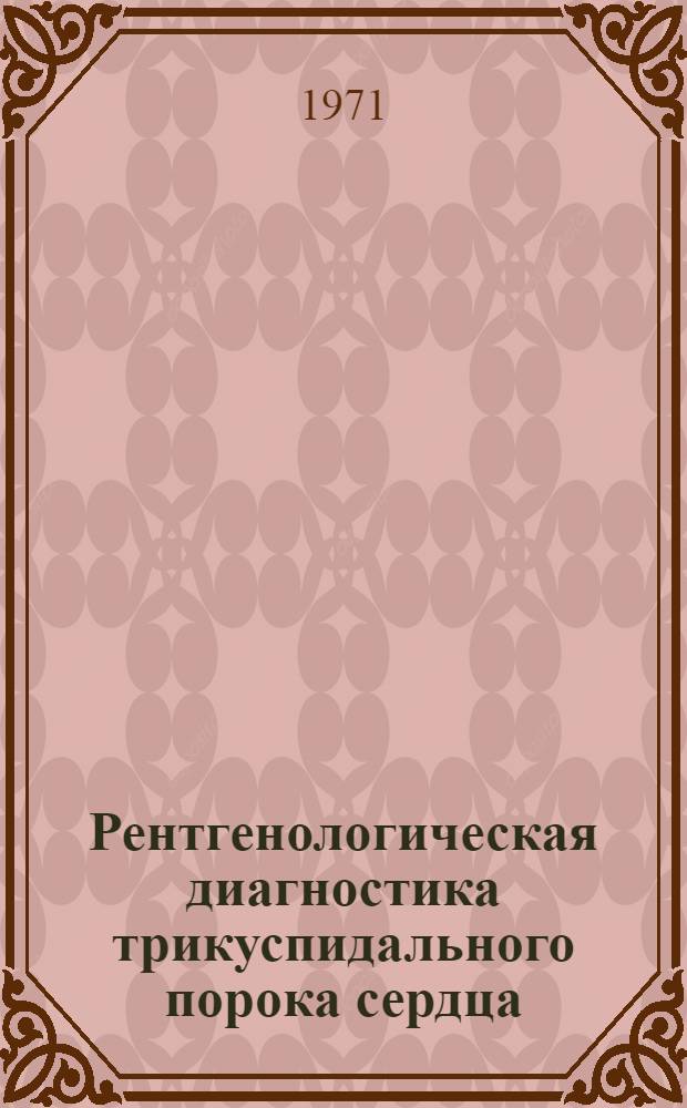 Рентгенологическая диагностика трикуспидального порока сердца