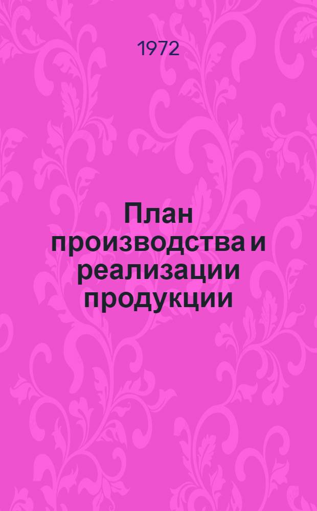 План производства и реализации продукции