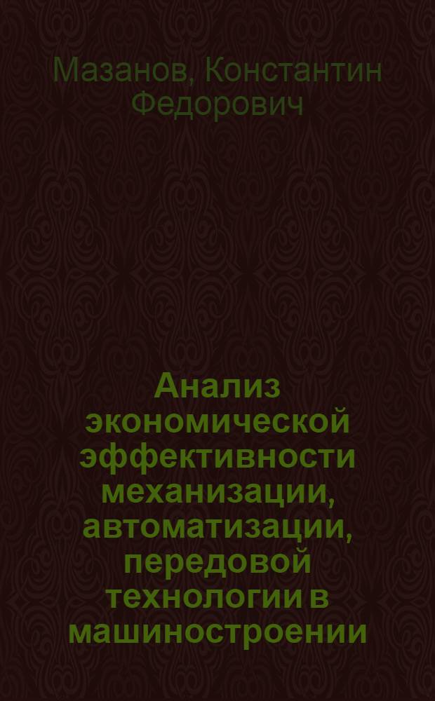 Анализ экономической эффективности механизации, автоматизации, передовой технологии в машиностроении