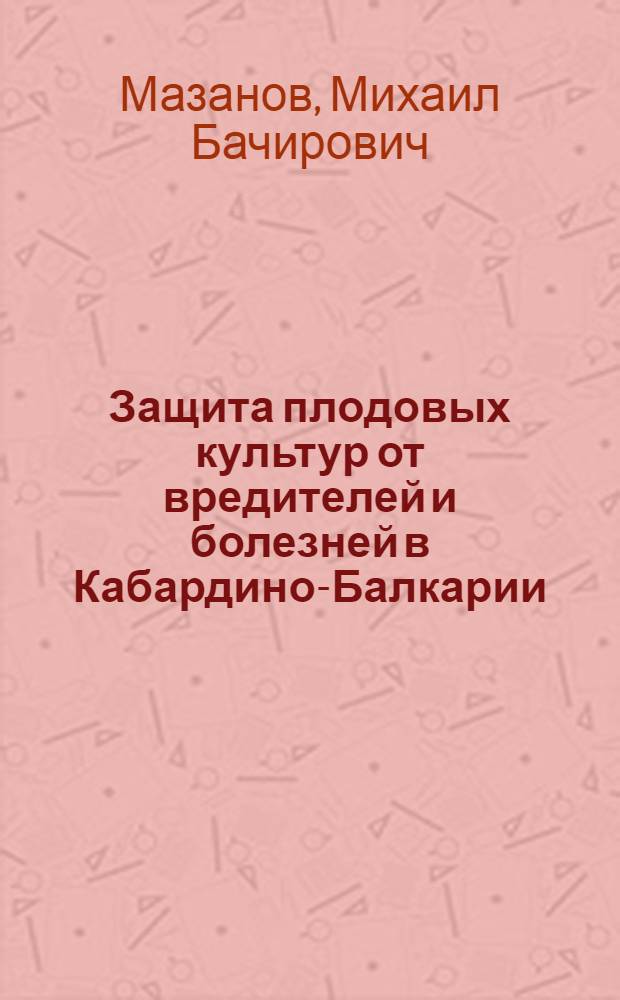 Защита плодовых культур от вредителей и болезней в Кабардино-Балкарии