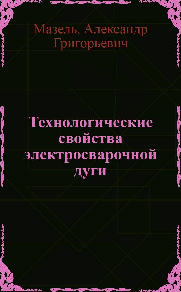Технологические свойства электросварочной дуги