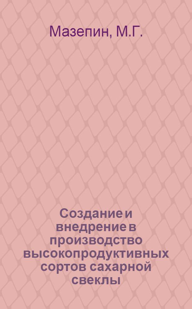 Создание и внедрение в производство высокопродуктивных сортов сахарной свеклы