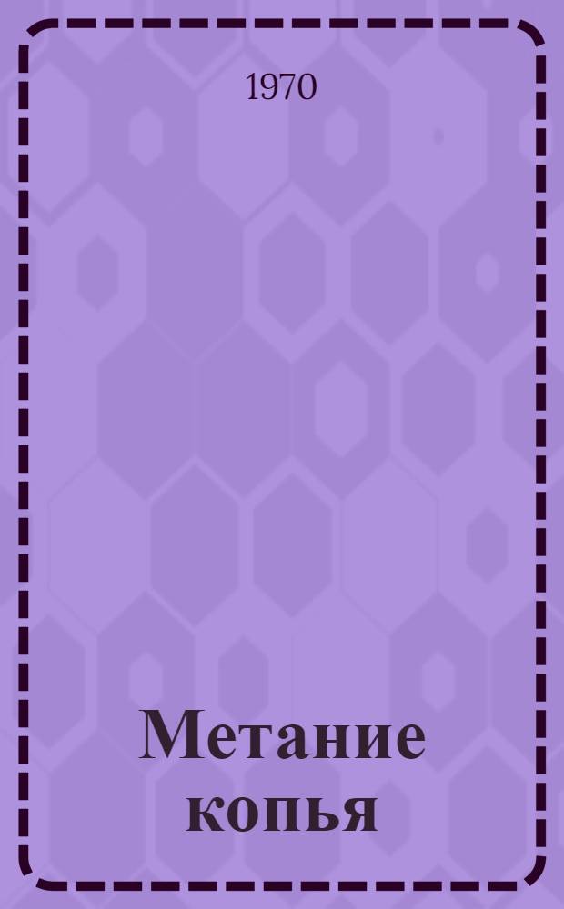 Метание копья