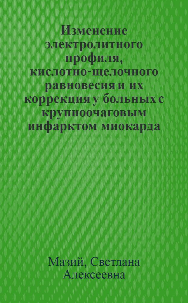 Изменение электролитного профиля, кислотно-щелочного равновесия и их коррекция у больных с крупноочаговым инфарктом миокарда : Автореф. дис. на соиск. учен. степени канд. мед. наук : (14.00.05)