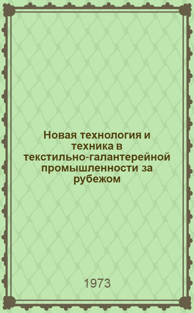 Новая технология и техника в текстильно-галантерейной промышленности за рубежом : Обзор