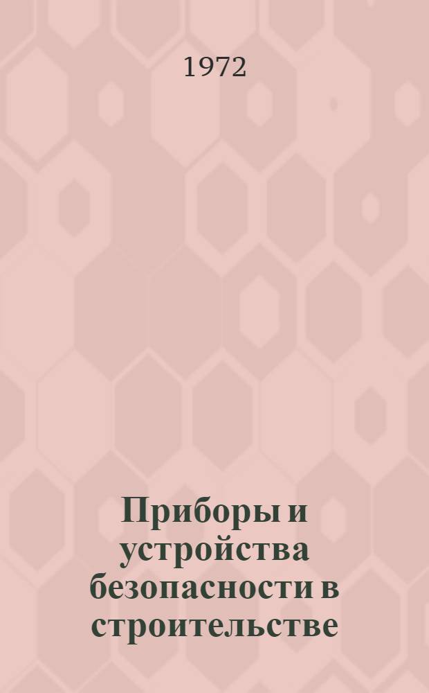 Приборы и устройства безопасности в строительстве
