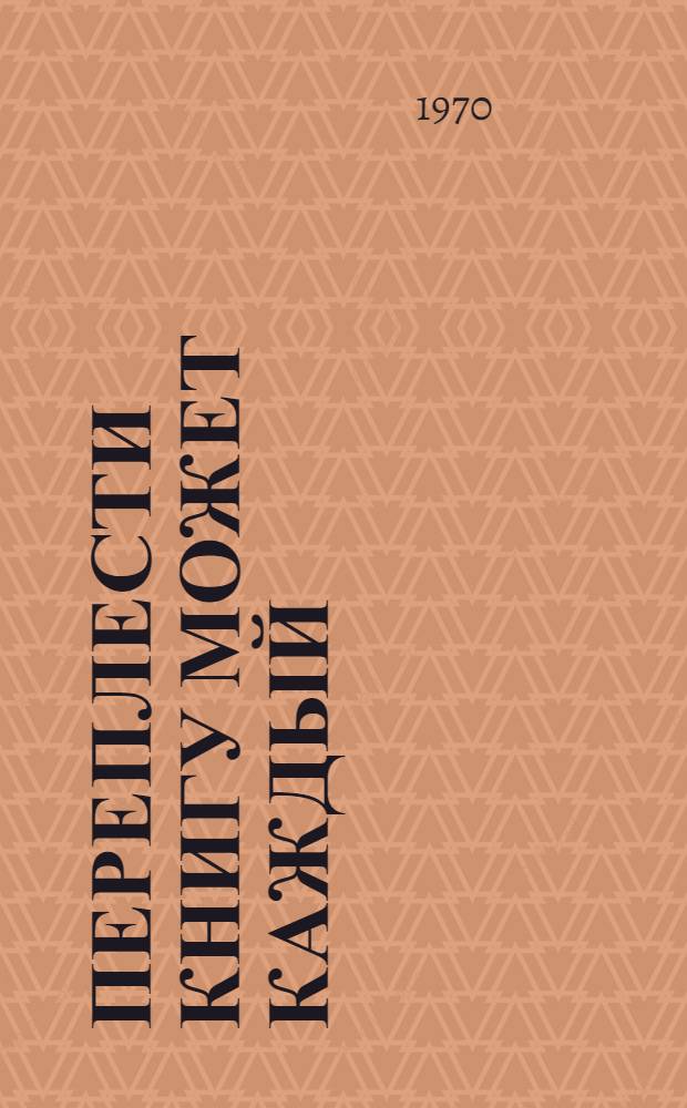Переплести книгу может каждый