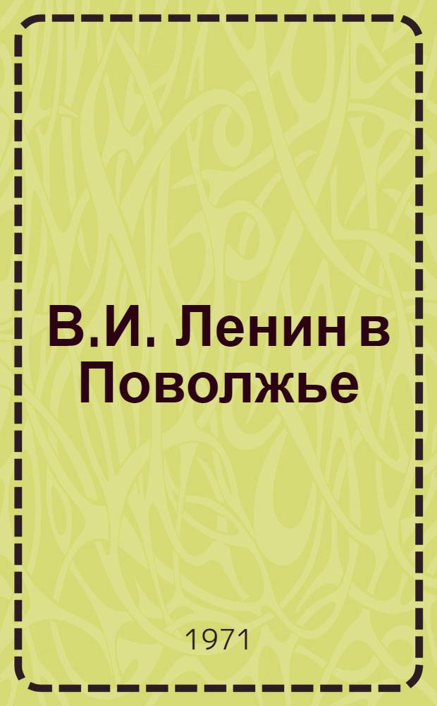 В.И. Ленин в Поволжье : Библиогр. указ. для учащихся 7-8 кл