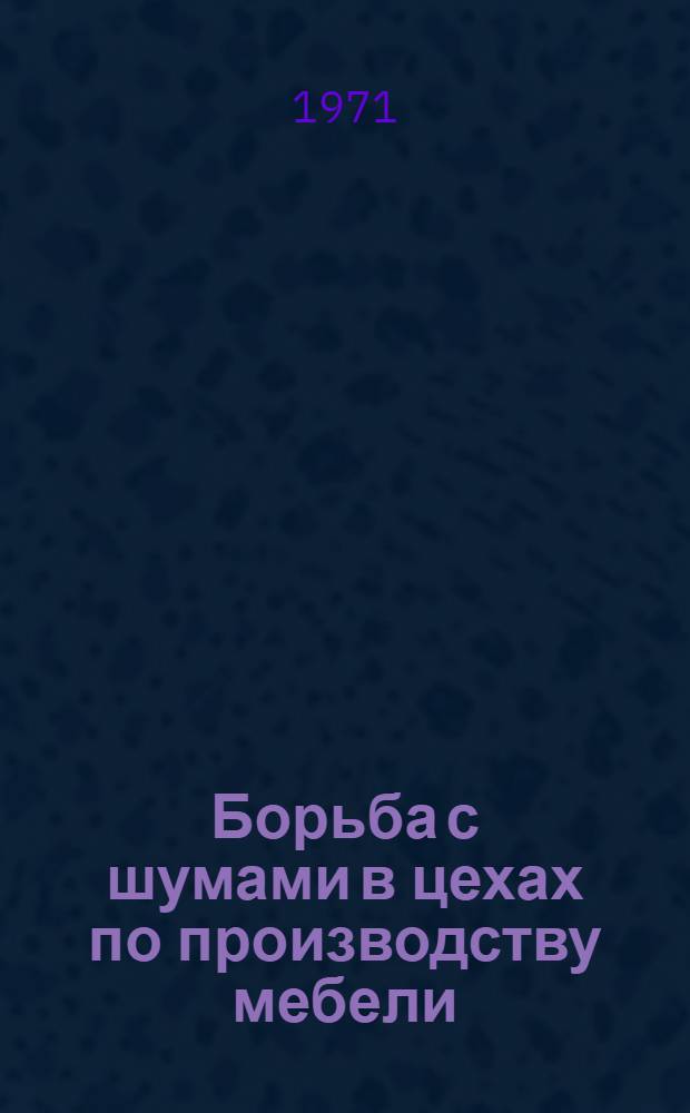 Борьба с шумами в цехах по производству мебели