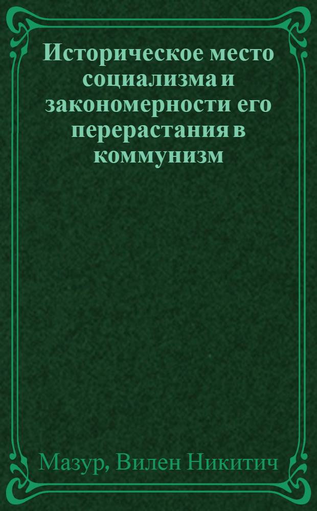 Историческое место социализма и закономерности его перерастания в коммунизм : Лекция, прочит. слушателям ВПШ при ЦК КП Украины