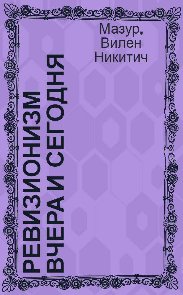 Ревизионизм вчера и сегодня : (К критике ревизионистской вульгаризации науч. основ социализма)