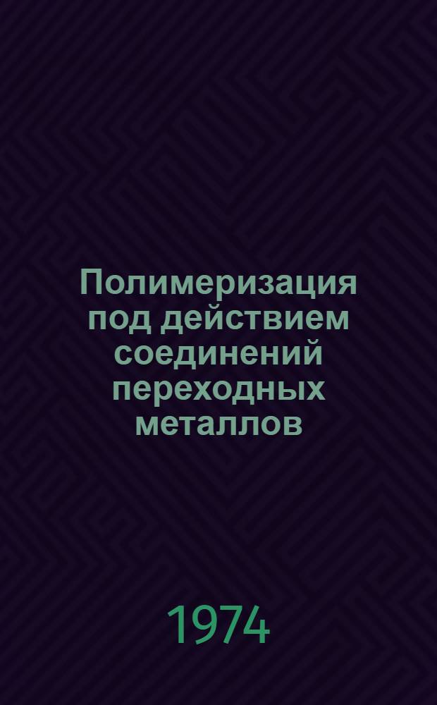 Полимеризация под действием соединений переходных металлов