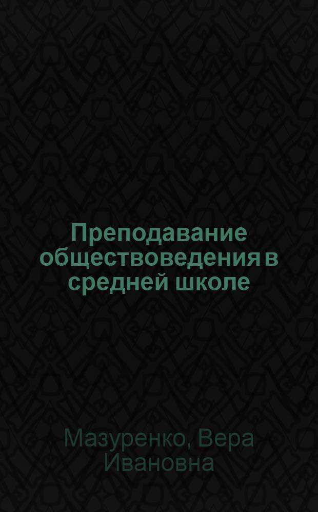 Преподавание обществоведения в средней школе