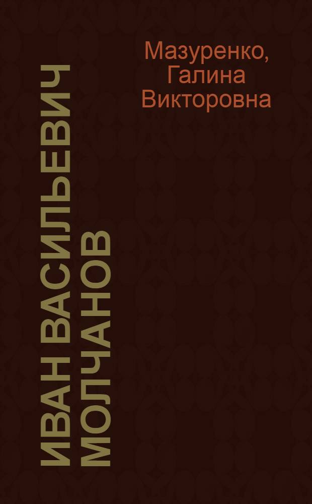 Иван Васильевич Молчанов