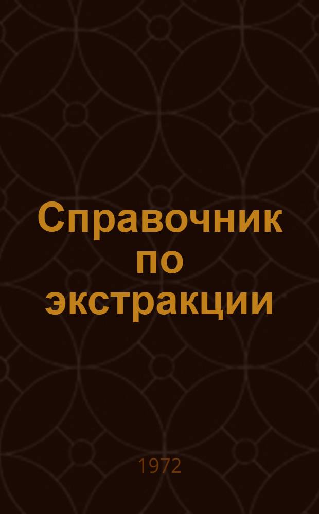 Справочник по экстракции