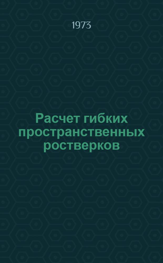 Расчет гибких пространственных ростверков