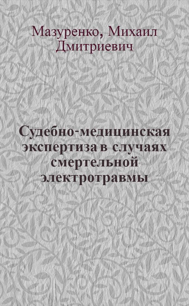 Судебно-медицинская экспертиза в случаях смертельной электротравмы : Метод. пособие для врачей-курсантов
