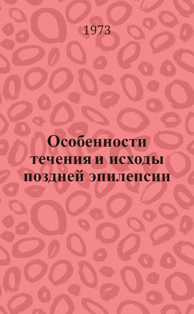 Особенности течения и исходы поздней эпилепсии : (Клинико-катамнест. аспект) : Автореф. дис. на соиск. учен. степени канд. мед. наук : (14.00.13)