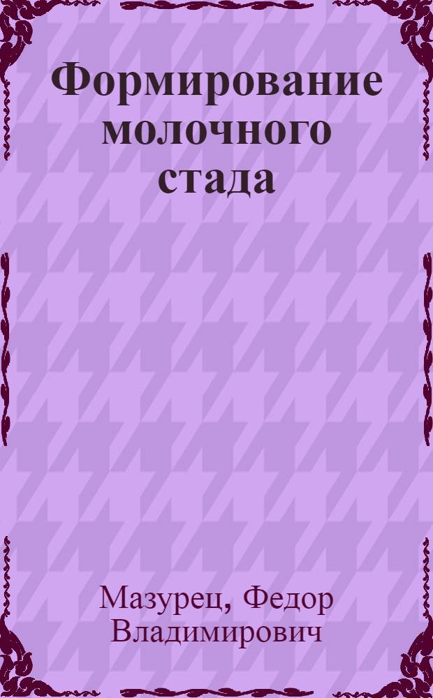 Формирование молочного стада