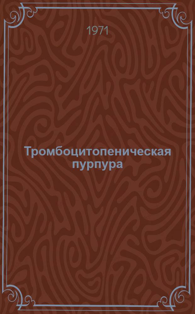 Тромбоцитопеническая пурпура (болезнь Верльгофа) у детей