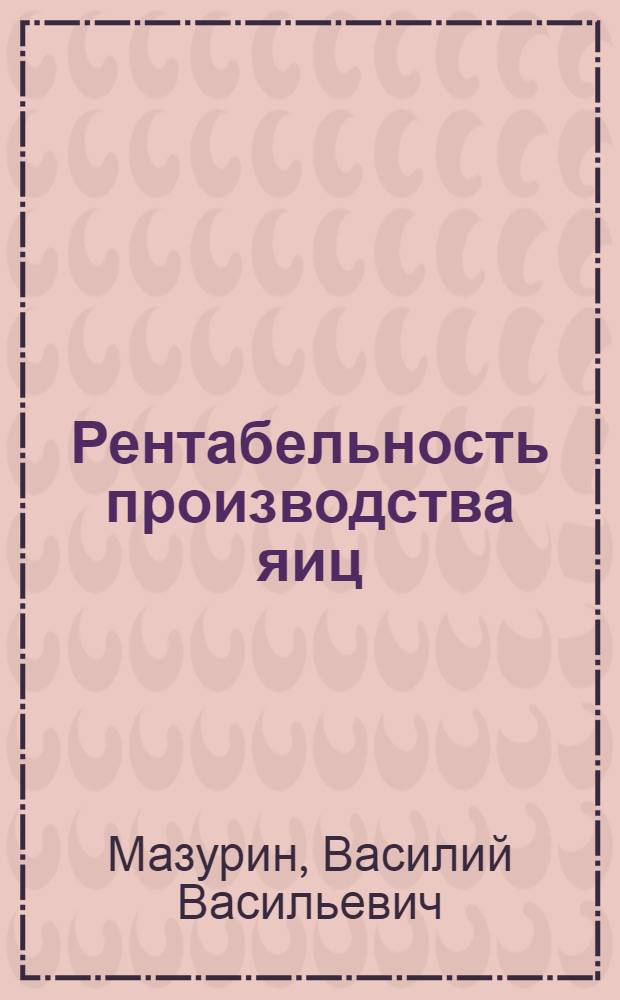 Рентабельность производства яиц