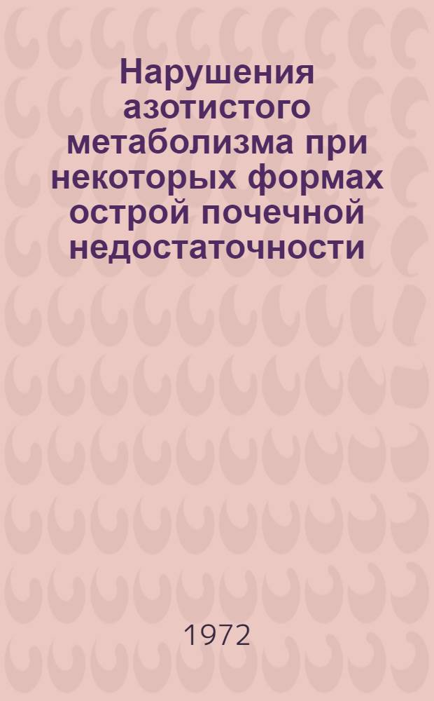 Нарушения азотистого метаболизма при некоторых формах острой почечной недостаточности : (Эксперим. исследование) : Автореф. дис. на соиск. учен. степени канд. мед. наук : (093)