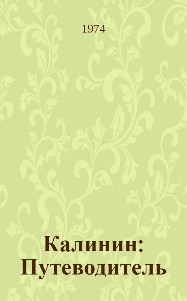 Калинин : Путеводитель