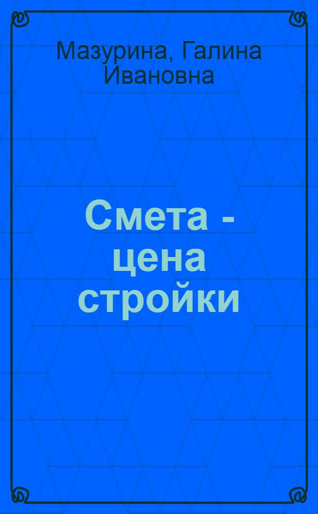 Смета - цена стройки