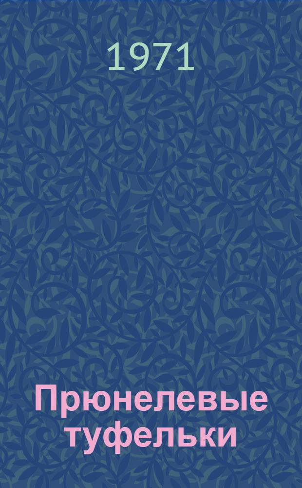 Прюнелевые туфельки : Лирич. роман
