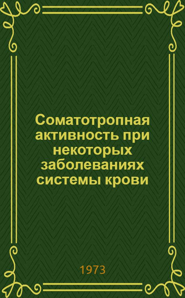 Соматотропная активность при некоторых заболеваниях системы крови : Автореф. дис. на соиск. учен. степени канд. мед. наук : (14.00.05)
