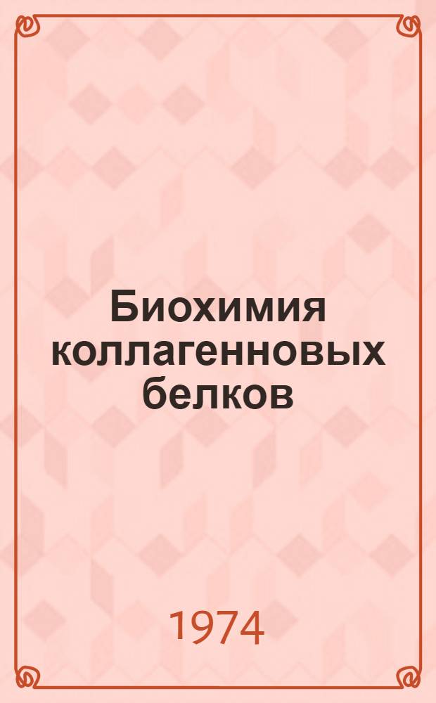 Биохимия коллагенновых белков