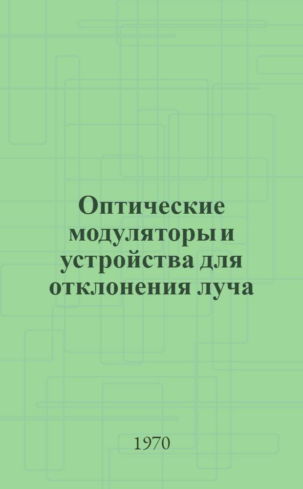 Оптические модуляторы и устройства для отклонения луча : Обзор