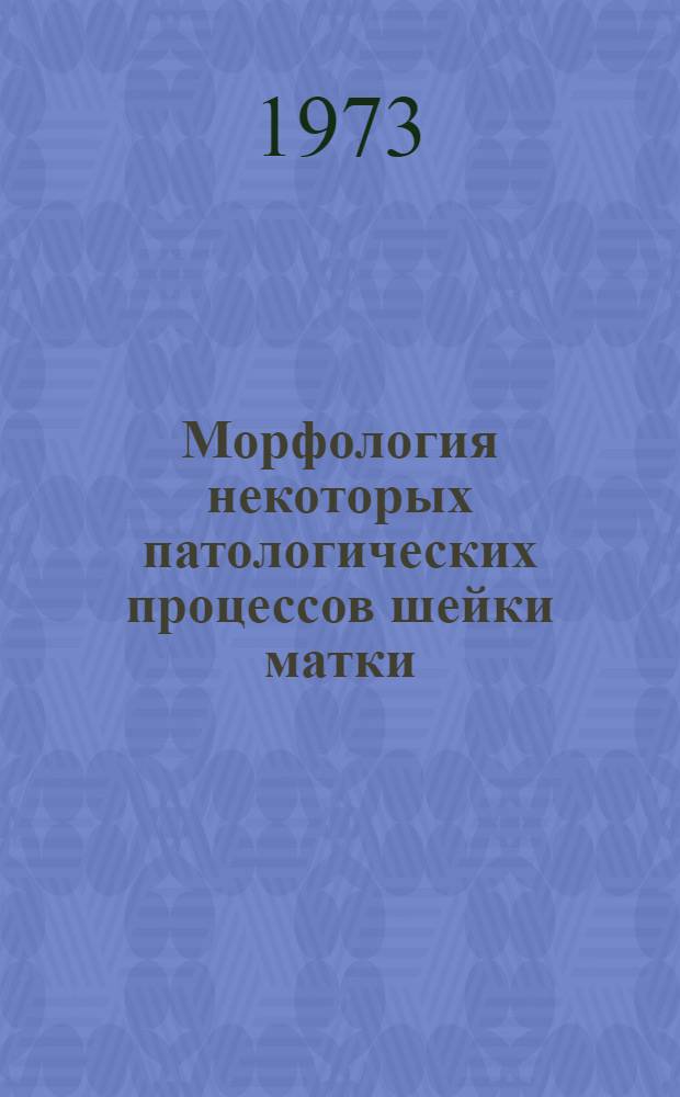 Морфология некоторых патологических процессов шейки матки : Автореф. дис. на соиск. учен. степени канд. мед. наук : (14.00.15)