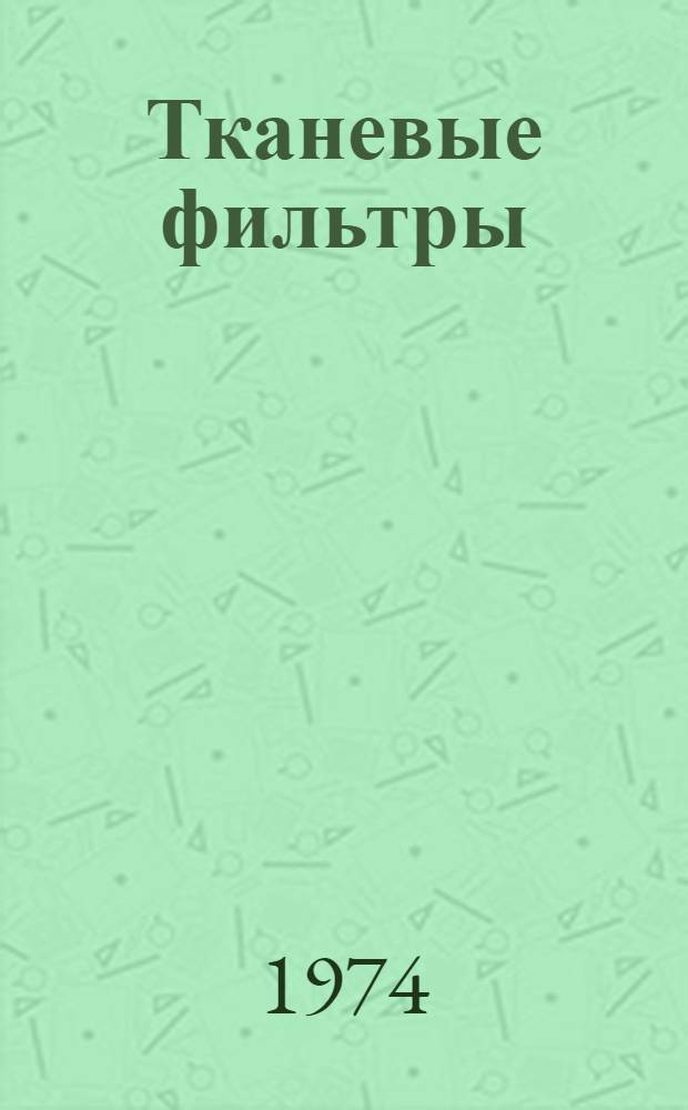 Тканевые фильтры