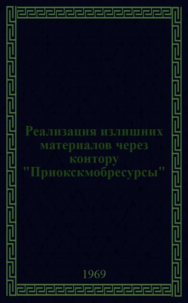 Реализация излишних материалов через контору "Приокскмобресурсы"