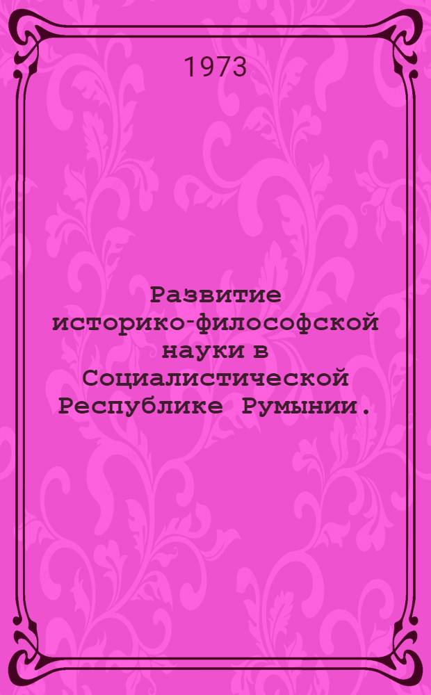 Развитие историко-философской науки в Социалистической Республике Румынии. (1944-1969)
