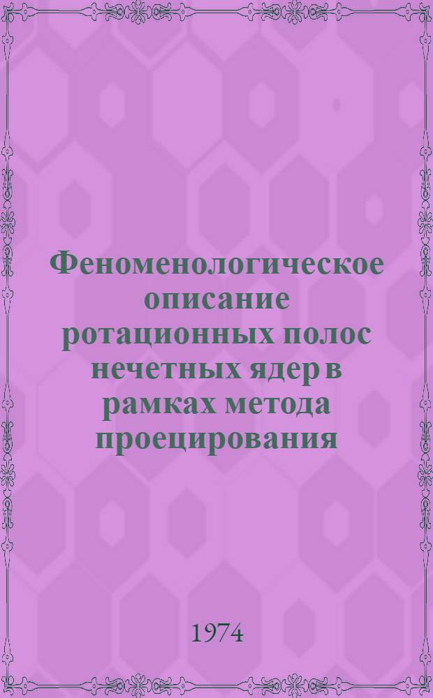 Феноменологическое описание ротационных полос нечетных ядер в рамках метода проецирования