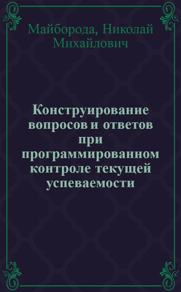 Конструирование вопросов и ответов при программированном контроле текущей успеваемости