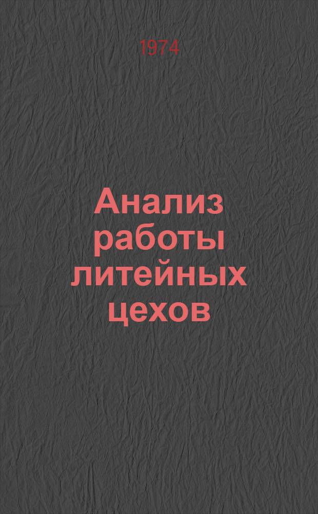 Анализ работы литейных цехов