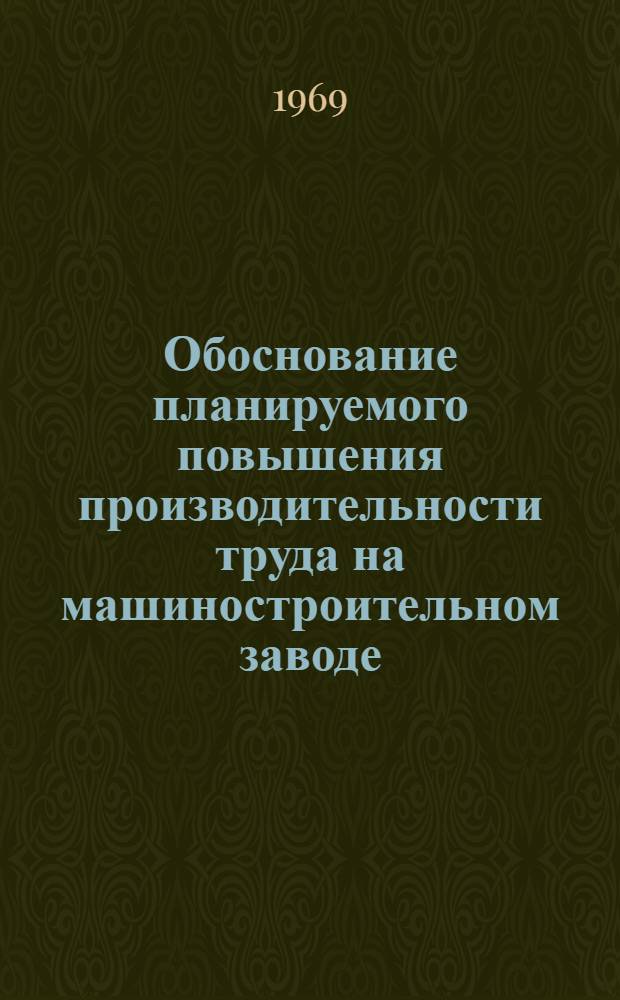 Обоснование планируемого повышения производительности труда на машиностроительном заводе