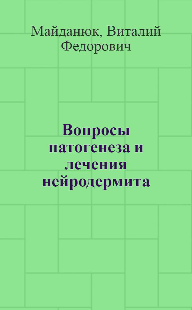 Вопросы патогенеза и лечения нейродермита : Автореф. дис. на соиск. учен. степени канд. мед. наук : (14.00.11)