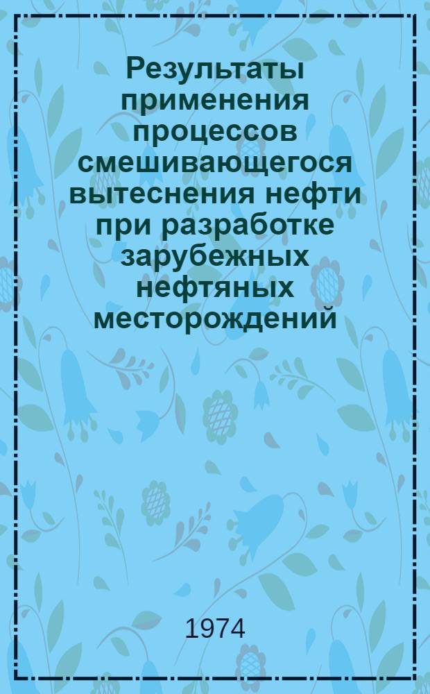 Результаты применения процессов смешивающегося вытеснения нефти при разработке зарубежных нефтяных месторождений