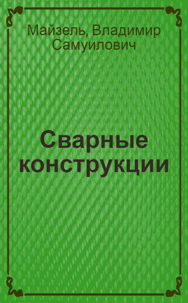 Сварные конструкции : Учебник для машиностроит. техникумов