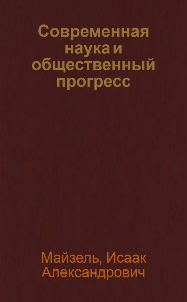 Современная наука и общественный прогресс