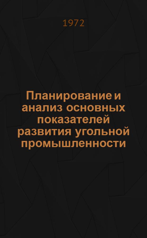 Планирование и анализ основных показателей развития угольной промышленности