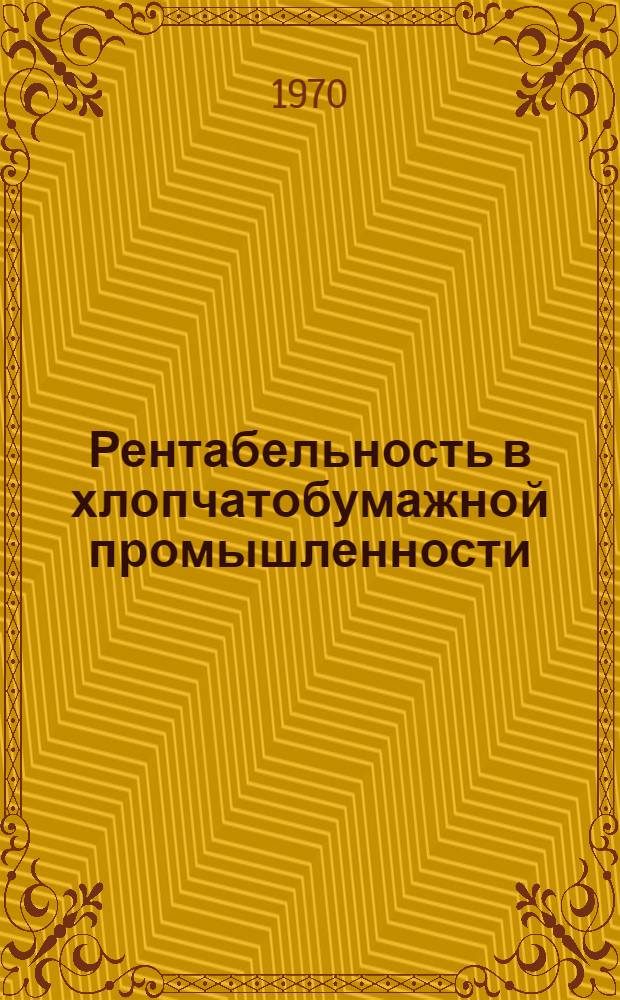Рентабельность в хлопчатобумажной промышленности : Обзор