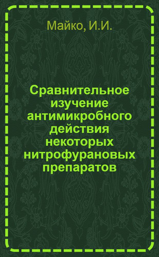 Сравнительное изучение антимикробного действия некоторых нитрофурановых препаратов : Автореф. дис. на соискание учен. степени канд. биол. наук : (096)