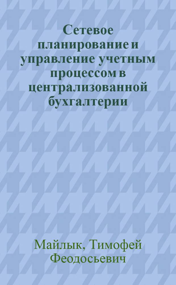 Сетевое планирование и управление учетным процессом в централизованной бухгалтерии : Опыт работы Котов. централиз. бухгалтерии