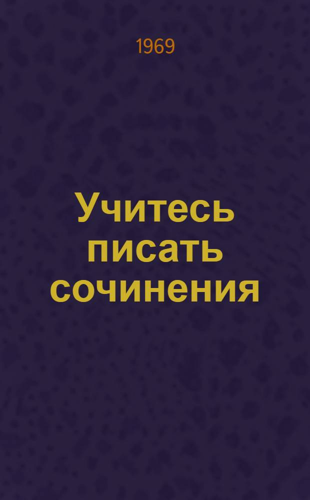 Учитесь писать сочинения